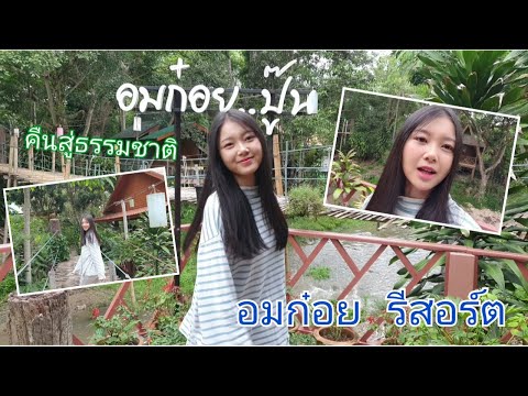 อมก๋อย รีสอร์ต บ้านพักสไตล์ธรรมชาติ