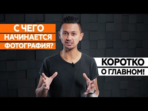 Экспозиционный треугольник: выдержка; диафрагма; ISO. Обучающее видео.