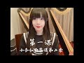 【小杏仁竖琴课第二季】第一课|2nd season&mdash;Lesson 1