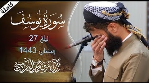 سورة يوسف كاملة - الراحة النفسية التي تبحث عنها ستجدها هنا | Surah Yusuf | Rizgar Kurdi