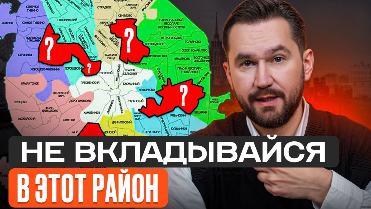 НИКОГДА не инвестируй в ЭТОТ район / Куда нельзя вкладывать деньги в Москве?