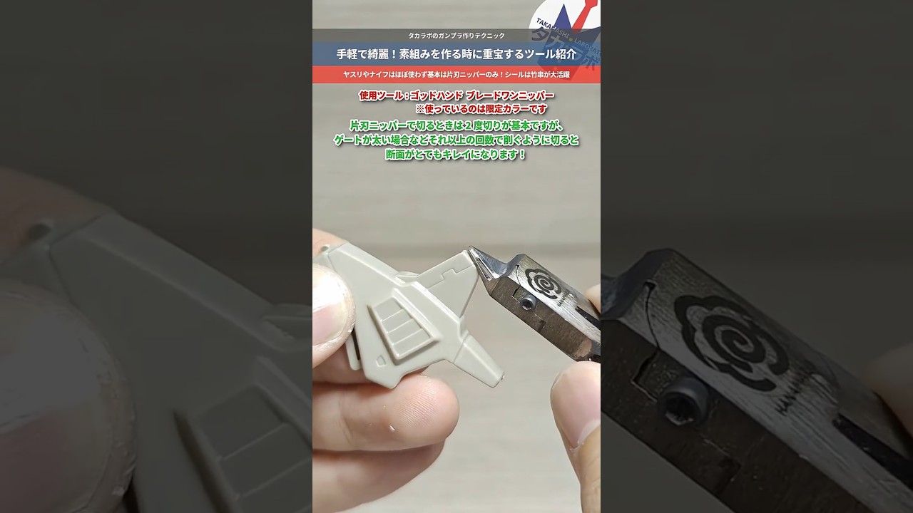 【ガンプラ】簡単にできるゲート処理のコツ！そしてシール貼り！タカラボの使用ツール紹介 #gundam #gunpla #ガンダム #プラモデル #模型 #plasticmodel