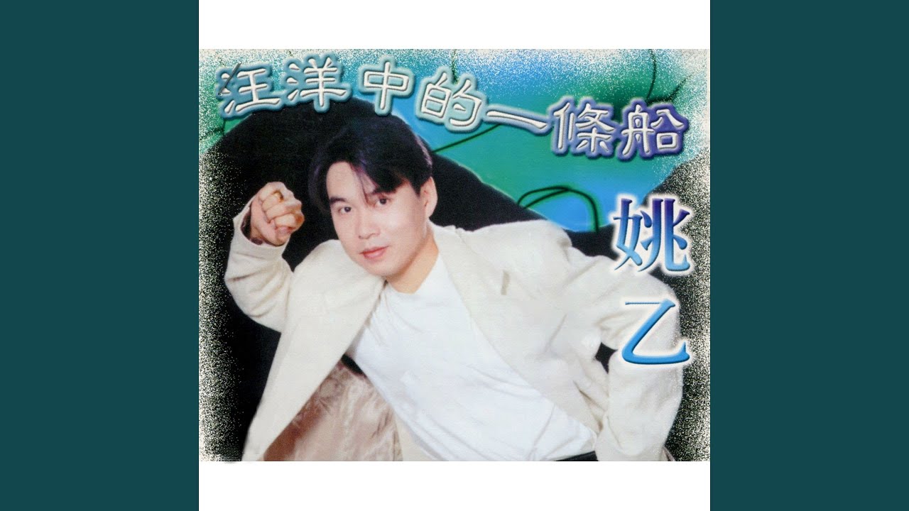 不要忘了歸期 (修復版) auf YouTube ansehen 不要忘了歸期 (修復版) auf YouTube ansehen