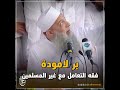 برّ لا مودّة فقه التعامل مع غير المسلمين | للشيخ الحويني رحمه الله