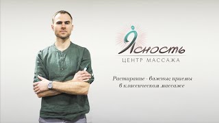Урок 5. Растирание. Теория + практика