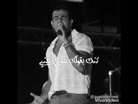 مش ناسى كلامك فى ودعنا الهضبة عمرو دياب