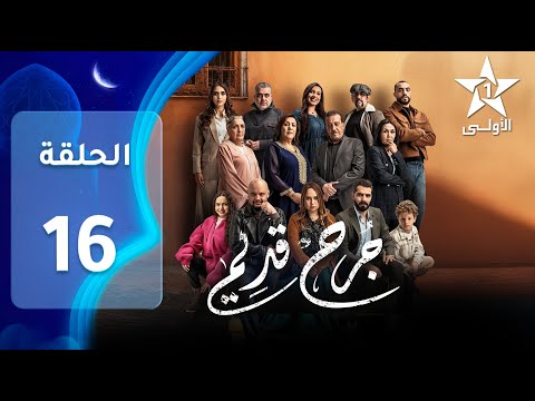 JORH KDIM EP 16 ﺟﺮﺡ ﻗﺪﻳﻢ 