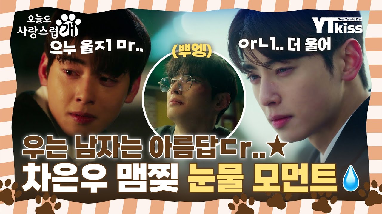 [#오늘도사랑스럽개] 울지 마.. 아니 더 울어 ^_ㅠ 우는 남자는 아름답다...☆ (조건 : 잘생겨야 함) 차은우 맴찢 눈물씬 모음😢💞