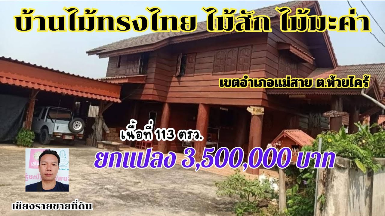 CR67011 บ้านทรงไทยบ้านไม้สัก 113 ตรว ขาย 3,500,000 บาท ต. ห้วยไคร้ อ. แม่สาย จ. เชียงราย