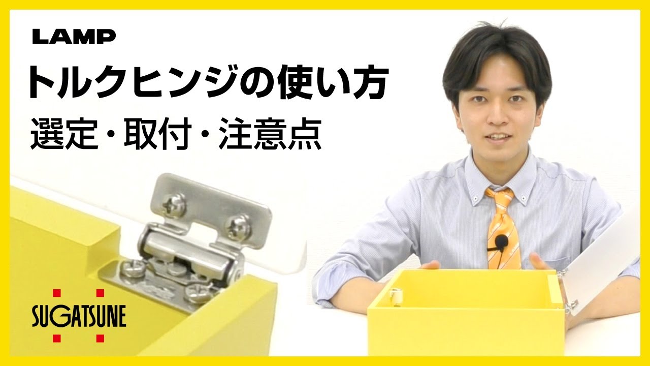 【解説】トルクヒンジの使い方・選び方[スガツネ工業] YouTube