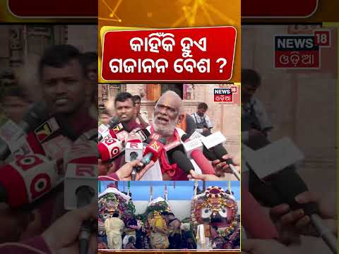 କାହିଁକି ହୁଏ ଗଜାନନ ବେଶ ? Hati Besha | Snana Purnima 2026 | Lord Jagannath Snana Jatra | Rath Yatra