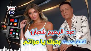 عبد الرحيم شعبان 👍بحبك يا مراتي🎶