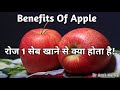 Benefits Of Apple | सेब किन किन बीमारियों में फायदेमंद! सेब के फायदे!