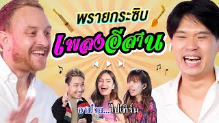 พรายกระซิบ EP.24 เพลงอีสาน | เทพลีลา