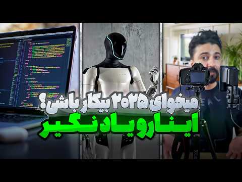 ندونستن این شغل ها یعنی بیکاری در سال 2025