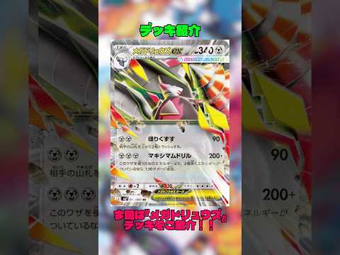【ポケカ】デッキ紹介『メガドリュウズ』 #ポケカ #ポケモンカード #ポケモン #ポケカデッキ #デッキ構築 #デッキ解説 #メガドリュウズ