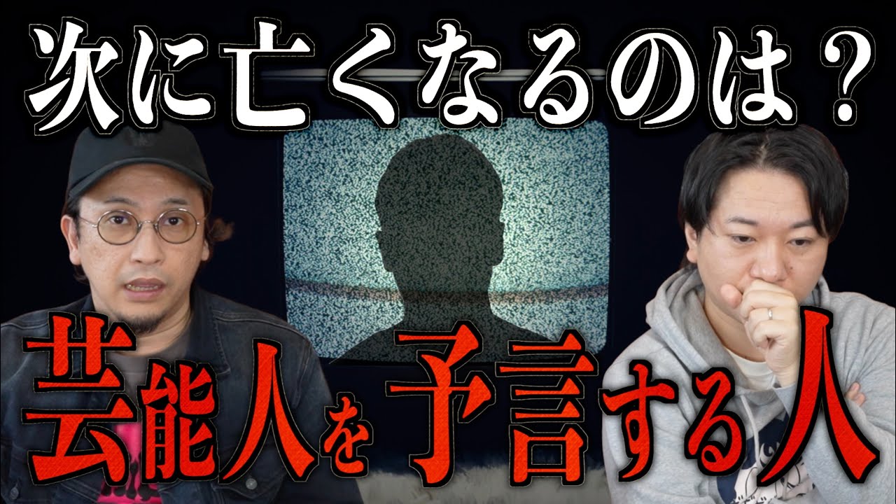 【芸能人を予言】次に亡くなるのはあなたです。
