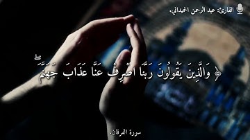 الشيخ عبدالرحمن الحميداني حالات واتساب قران كريم