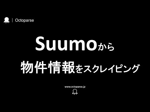 Suumoから物件情報をスクレイピングする｜Octoparse