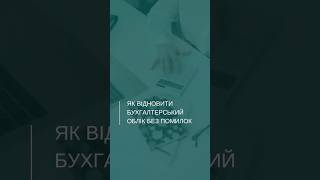 ❔Як відновити бухгалтерський облік без помилок ❓ #податкиУкраіна, #ВідновленняОбліку, #Аудит