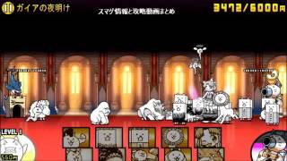 にゃんこ大戦争 パルテノン神殿 ガイアの夜明けの無課金攻略