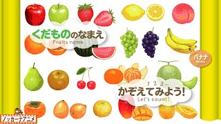 19種類】果物のなまえをおぼえよう＆数をかぞえてみよう！知育