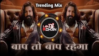 Baap To Baap Rahega || बाप तो बाप रहेगा ( Trending Mix) || Insta Viral Song || Dj Rohan Rd 