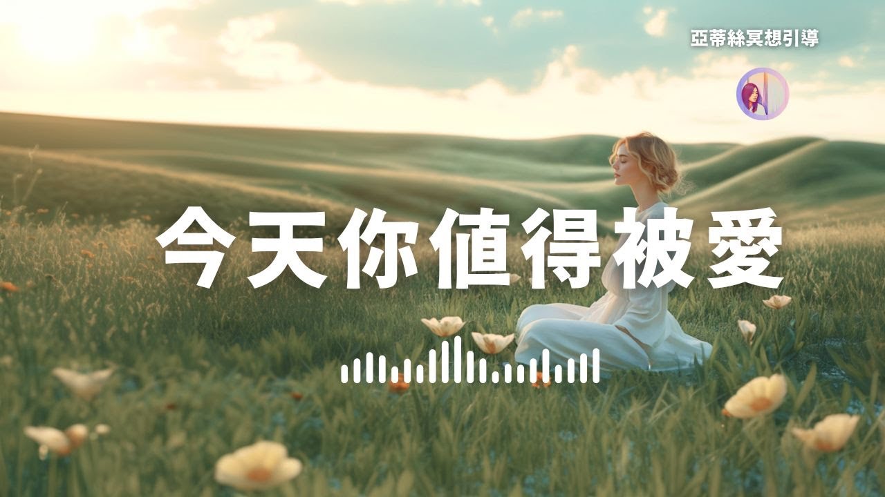 冥想引導：今天你值得被愛（自我照顧／愛自己練習）｜亞蒂絲引導冥想 #給忽略自己#照顧者#媽媽們