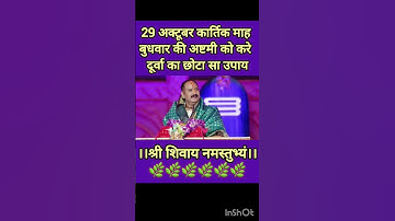 29 अक्टूबर कार्तिक माह बुधवार की अष्टमी को करे दूर्वा का छोटा सा उपाय#shorts#bhakti#pradeepmishra#🌿🚩