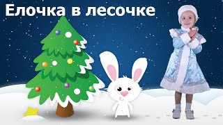 Ёлочка в лесочке