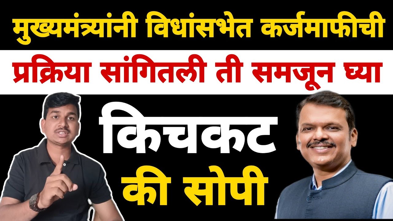 मुख्यमंत्र्यांनी कर्जमाफीची प्रक्रिया सांगितली | हा भावनांशी खेळ आहे | Dnyaneshwar Kharat Patil