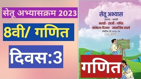 सेतू अभ्यासक्रम 2023||इयत्ता:8वी||गणित||दिवस:3||Setu Abhyas 8vi Ganit Divas:3||8th Maths Day 3