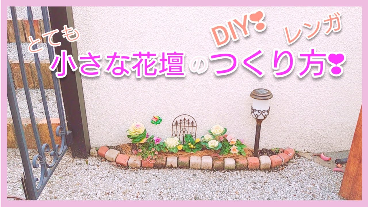 ガーデニングdiy 小さな花壇がほしい レンガのミニ花壇の作り方 オリジナルアイデア お庭がなくても後からでも作れます 庭造り デザイン Youtube