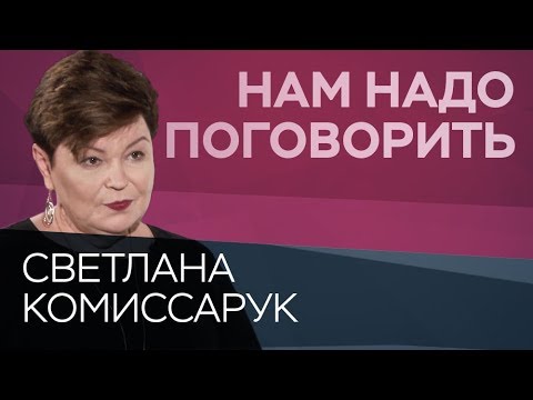 Где и как искать мотивацию // Нам надо поговорить со Светланой Комиссарук