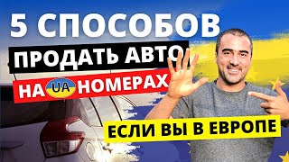 5 способов продать АВТО на Украинских UA номерах, если Вы в Европе! 🇺🇦 🇪🇺