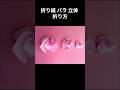 Origami Rose 3D instructions 折り紙 バラ 立体 折り方 #shorts #折り紙 #手作り工作 #origami #保育士 #paper #ハンドメイド