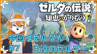 【知恵のかりもの】色々お借りして闇を打ち払えっ！#7【ゼルダの伝説】