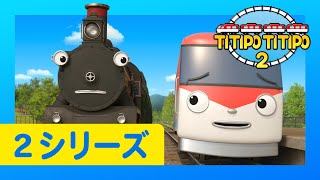 チビ列車ティティポ l 子供列車アニメーション l 2 シリーズ 19 エピソード l  ティティポのタイムスリップ l Titipo Japanese