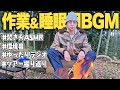 【焚き火ラジオ】八乙女と一緒にリラックス。ちょっと放送すんべ！【作業・睡眠用BGM】