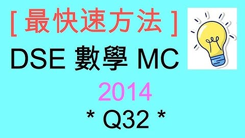[最快速方法] DSE MATHS 數學 MC 2014 Paper II Q32