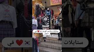 سيول فاشون Séoul fashion ملابس كوريه ??❤️ خلي متابعة فضلاً وليس أمراً ?✈️??