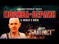 Новелла  БАЯНИСТ | Фильм МОСКВА - БЕРЛИН | Художественный фильм