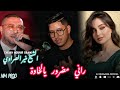 الشيخ منير صراوي Cheikh Mounir Srawi راني مضرور يالخاوة Music Live 2026 
