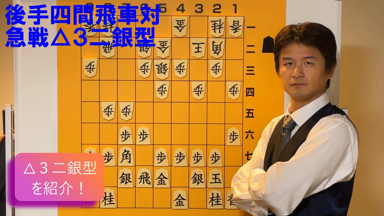 【保存版】後手四間飛車対急戦△３二銀型 vol.90