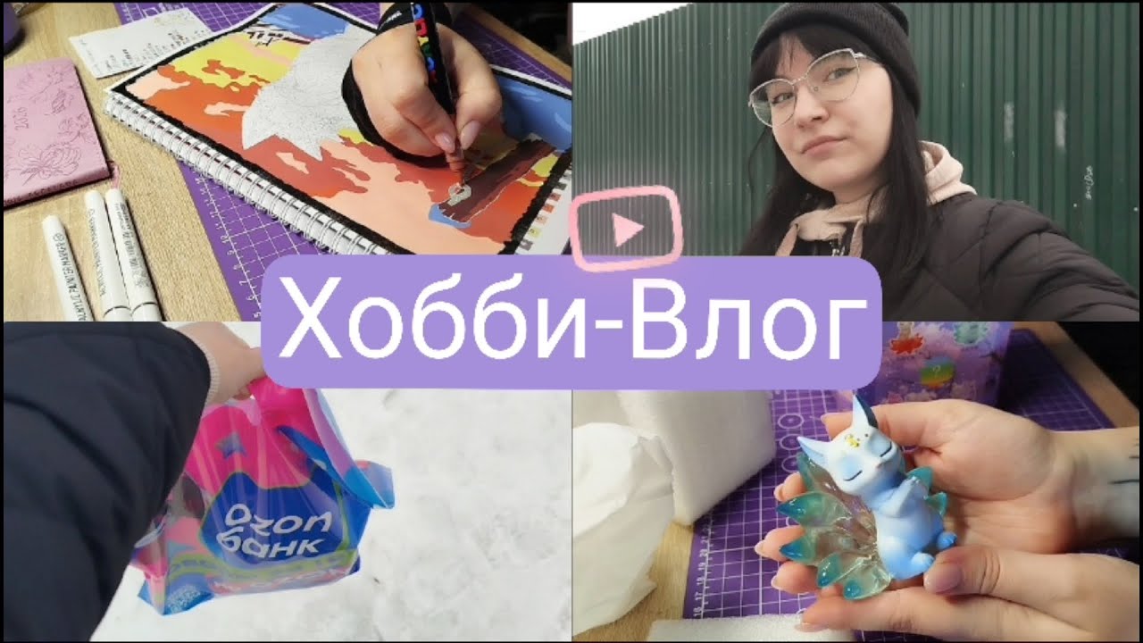 Первый Хобби-Влог. Знакомимся и раскрашиваем☺️