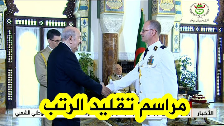 📽رئيس الجمهورية #عبد_المجيد_تبون يترأس مراسم تقليد الرتب وإسداء الأوسمة لإطارات الجيش الوطني الشعبي