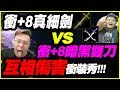 【天堂M】衝+8真細劍 VS 衝+8暗黑雙刀《互相傷害衝裝秀!!!》ft.東尼大怒【平民百姓衝裝秀】