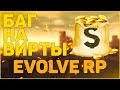 БАГ НА ВИРТЫ EVOLVE RP (150K+/ЧАС) БАГ НА ВИРТЫ EVOLVE RP (150K+/ЧАС)