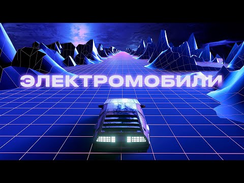 Электромобили: прошлое и