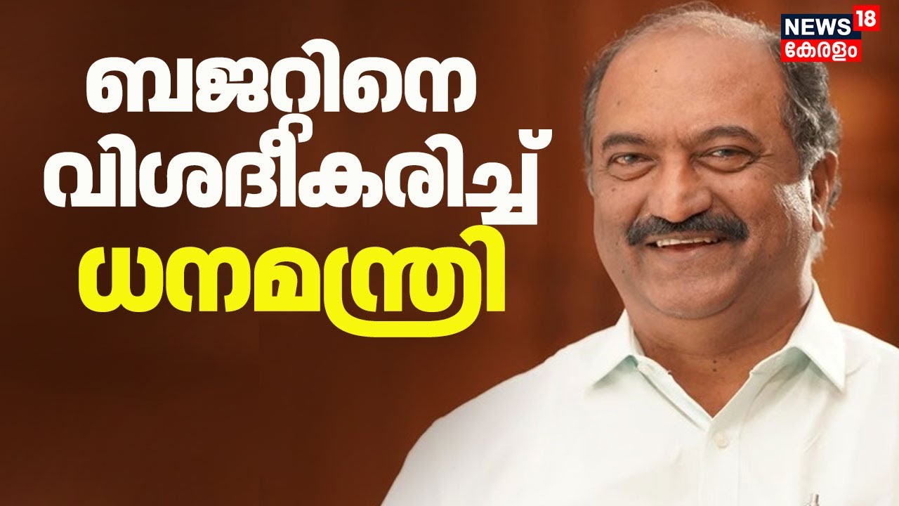 Kerala Budget 2026 : ബജറ്റിനെ വിശദീകരിച്ച് Finance Minister K. N. Balagopal | CM Pinarayi Vijayan